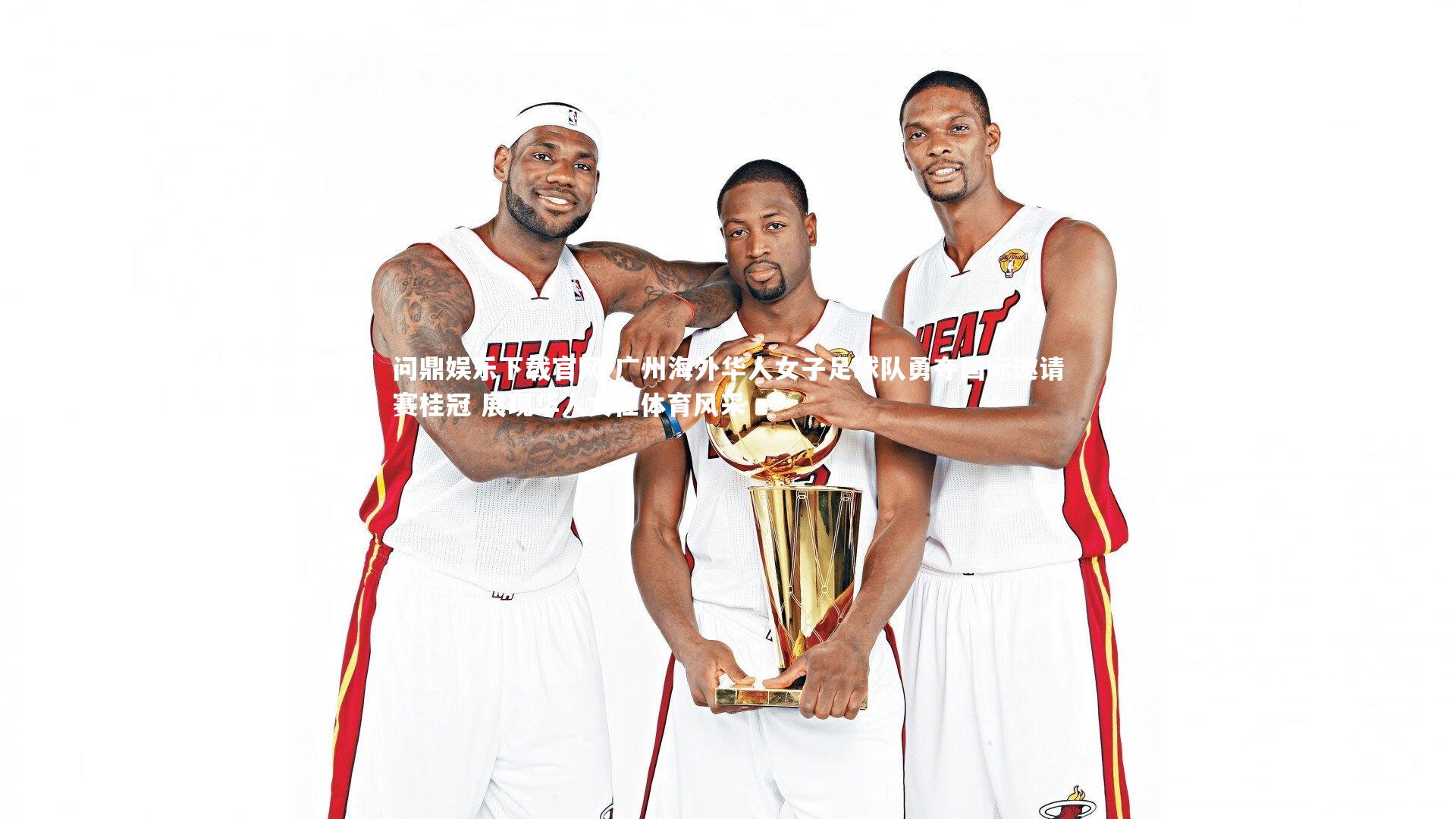 广州海外华人女子足球队勇夺国际邀请赛桂冠 展现华人女性体育风采