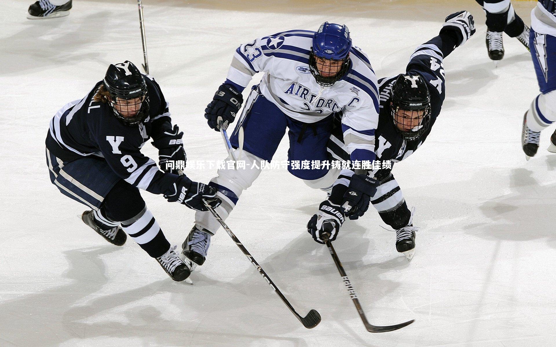 人队防守强度提升铸就连胜佳绩