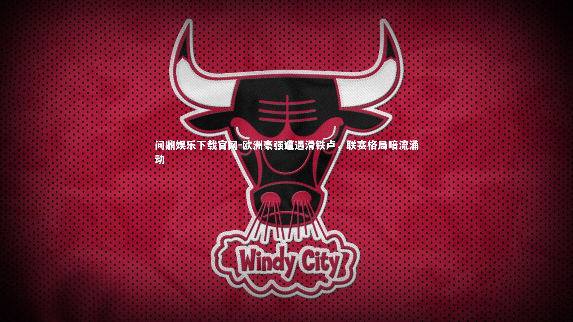 欧洲豪强遭遇滑铁卢,联赛格局暗流涌动