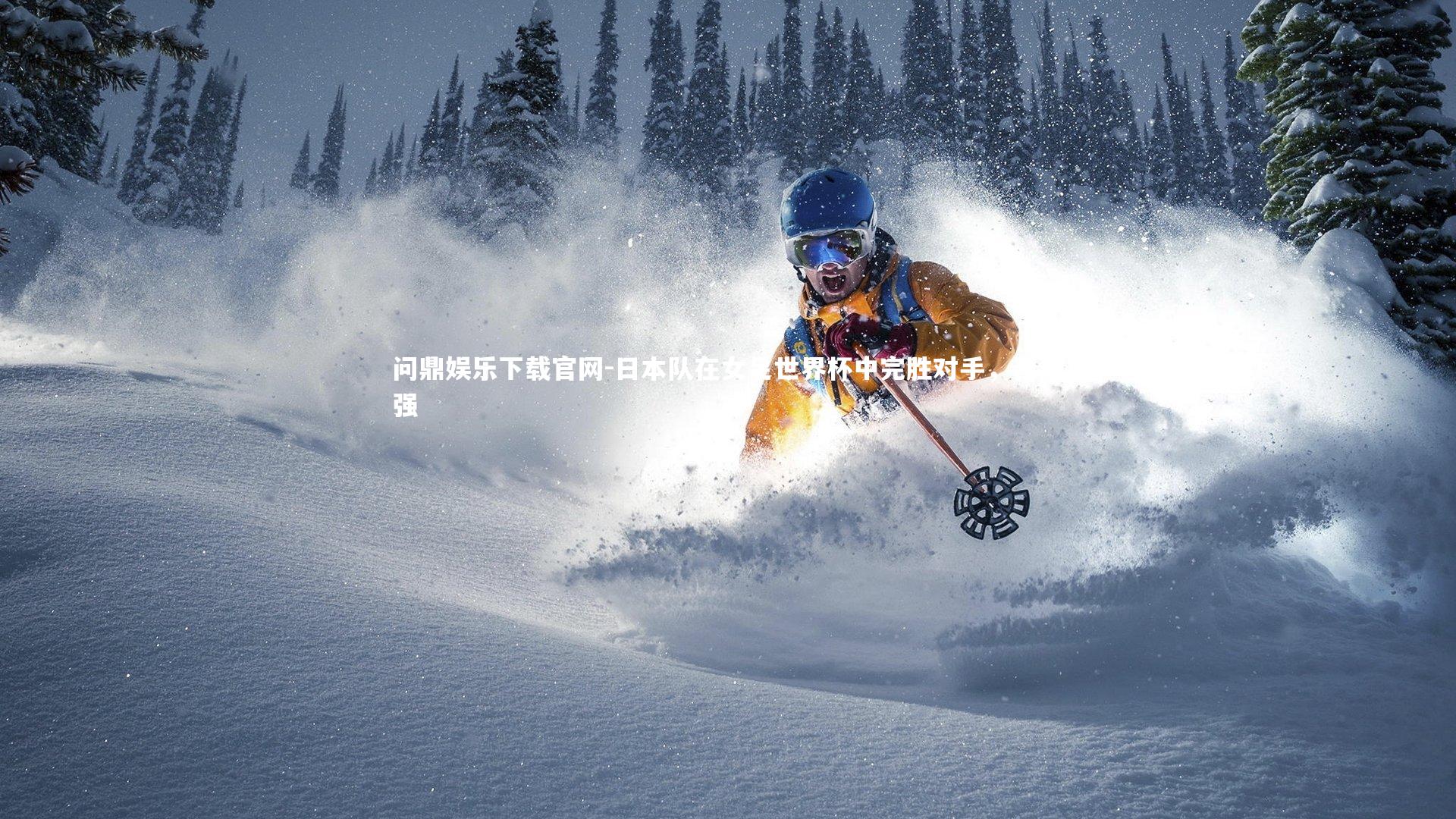 日本队在女足世界杯中完胜对手,晋级强