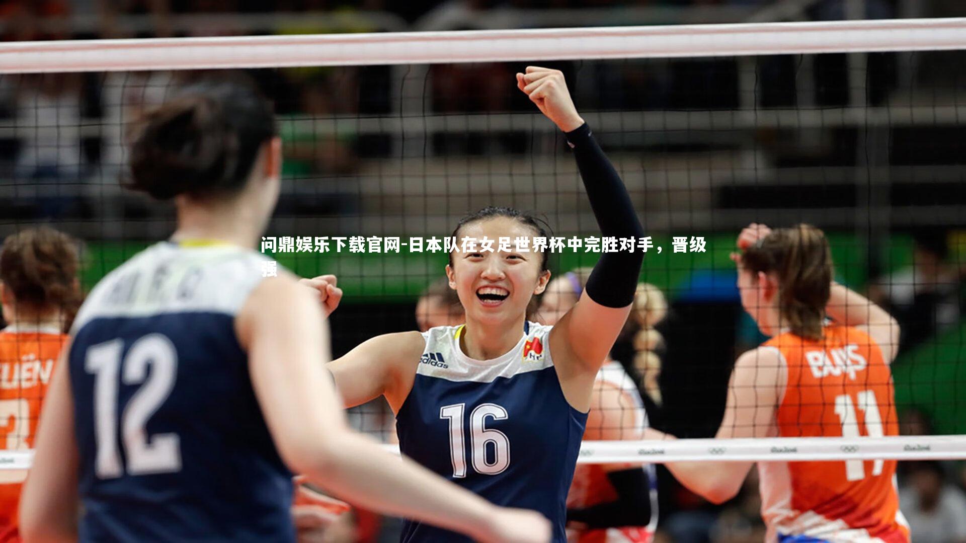 日本队在女足世界杯中完胜对手,晋级强