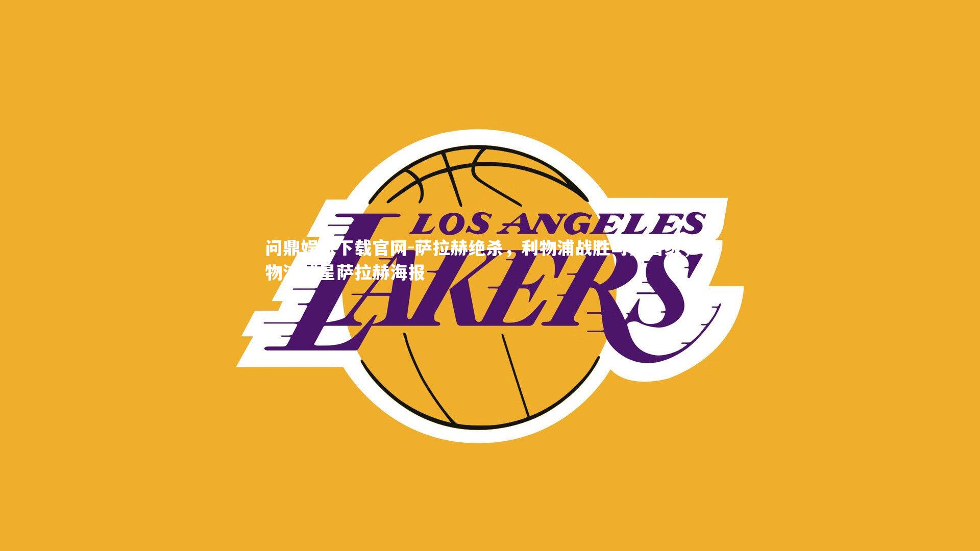 萨拉赫绝杀,利物浦战胜马赛晋级,利物浦球星萨拉赫海报