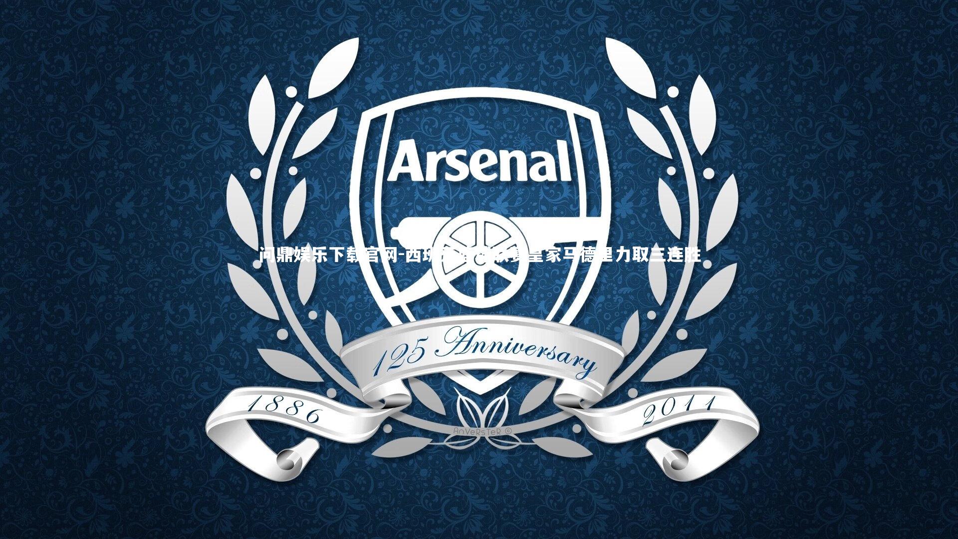 问鼎娱乐下载官网-西班牙篮球联赛皇家马德里力取三连胜