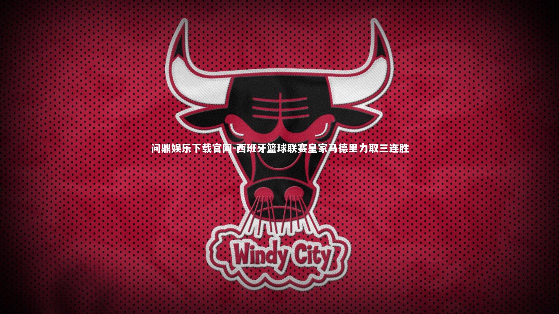 西班牙篮球联赛皇家马德里力取三连胜