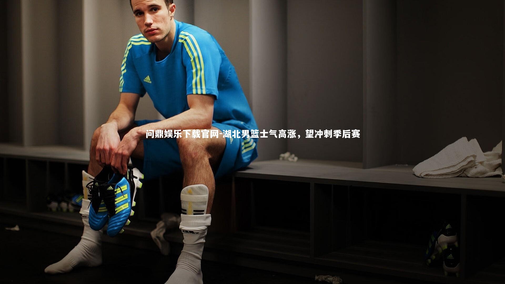 湖北男篮士气高涨,望冲刺季后赛