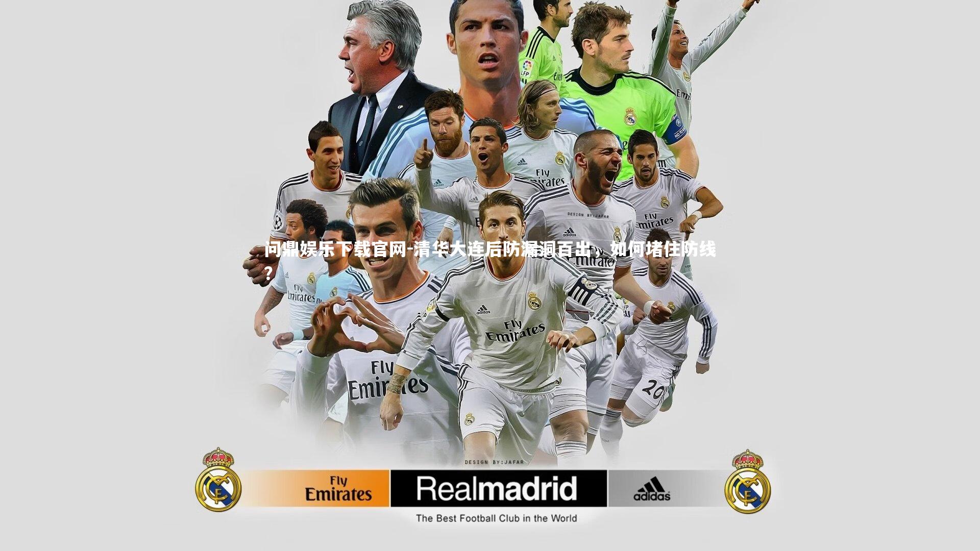 清华大连后防漏洞百出，如何堵住防线？