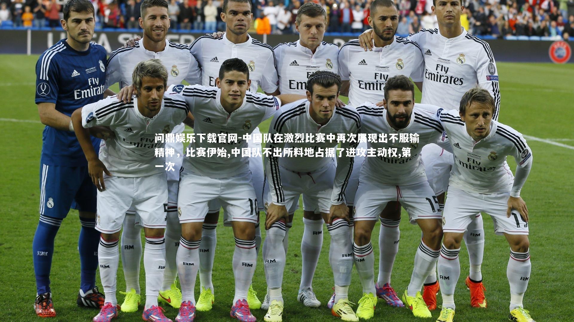 问鼎娱乐下载官网-中国队在激烈比赛中再次展现出不服输精神，比赛伊始,中国队不出所料地占据了进攻主动权,第一次
