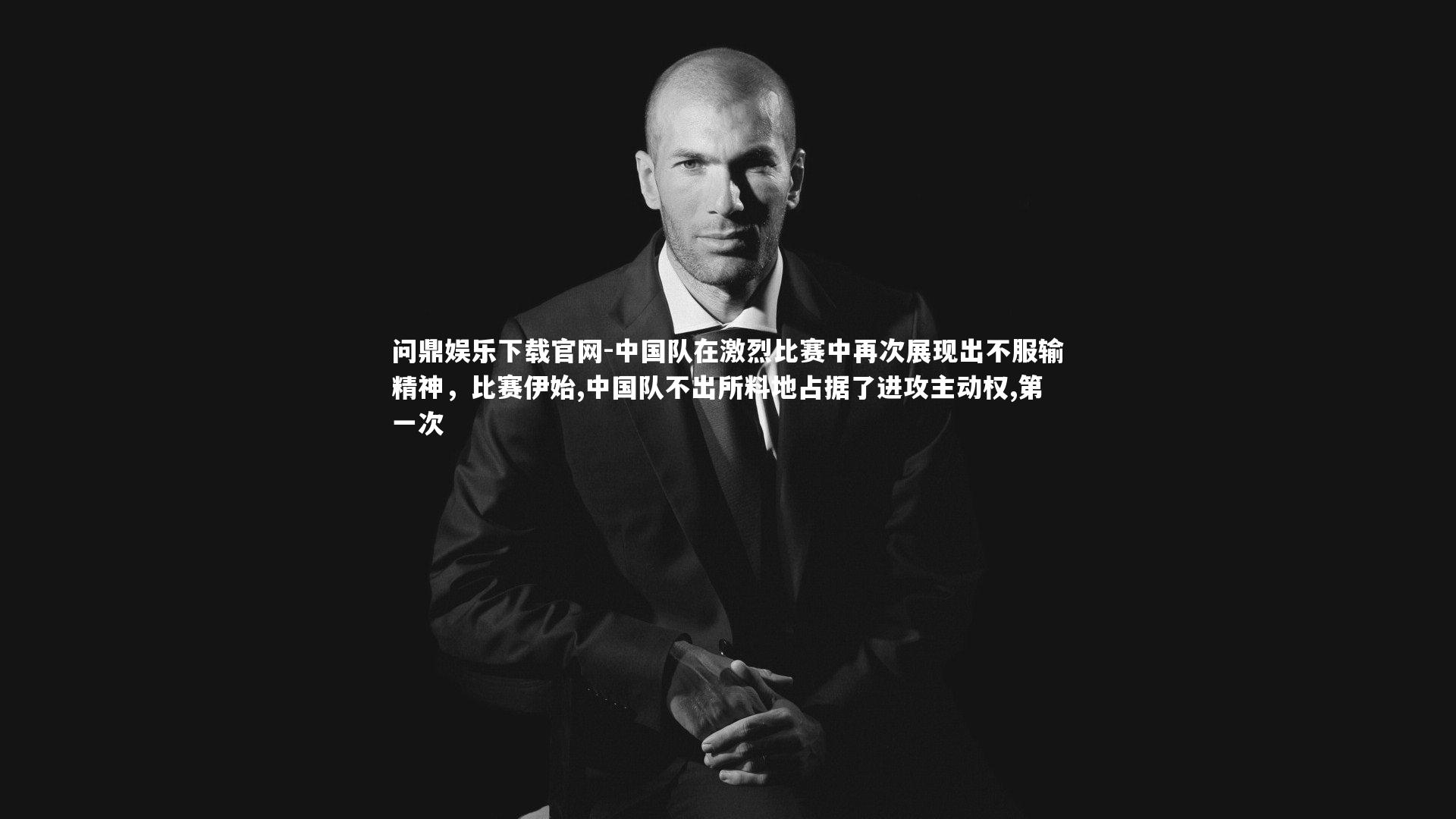 中国队在激烈比赛中再次展现出不服输精神,比赛伊始,中国队不出所料地占据了进攻主动权,第一次