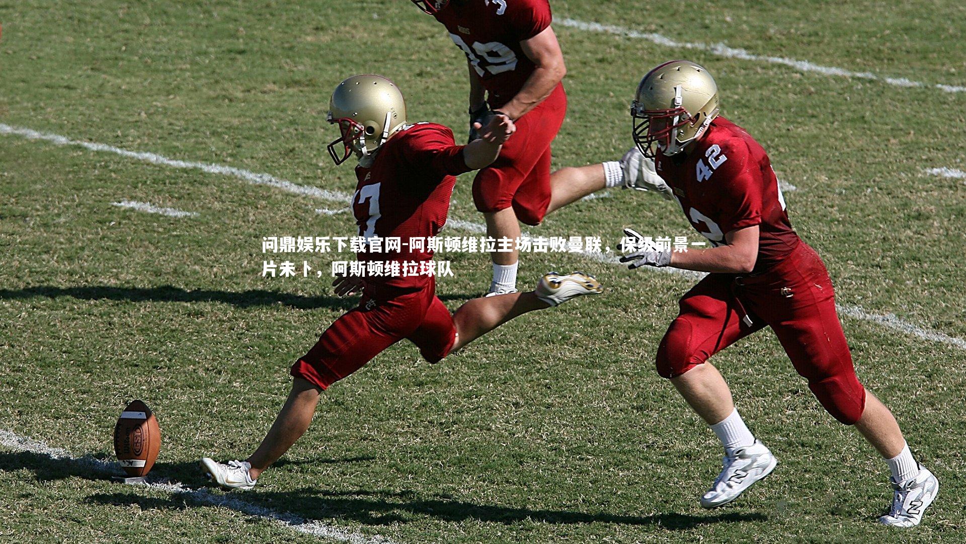 问鼎娱乐下载官网-阿斯顿维拉主场击败曼联，保级前景一片未卜，阿斯顿维拉球队