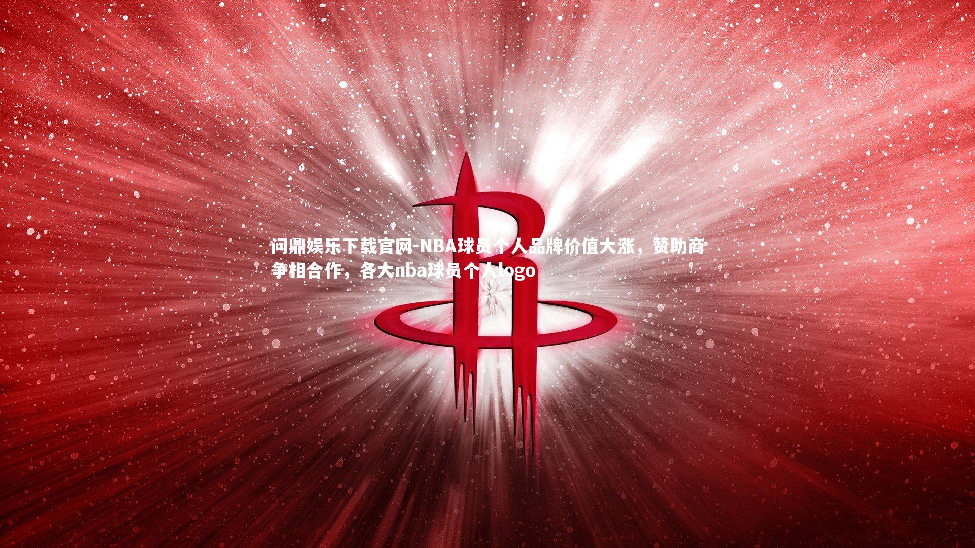 问鼎娱乐下载官网-NBA球员个人品牌价值大涨，赞助商争相合作，各大nba球员个人logo