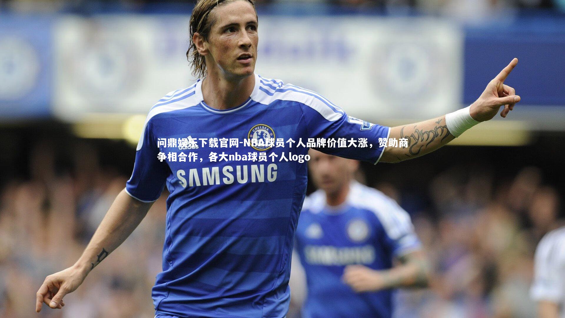 问鼎娱乐下载官网-NBA球员个人品牌价值大涨，赞助商争相合作，各大nba球员个人logo