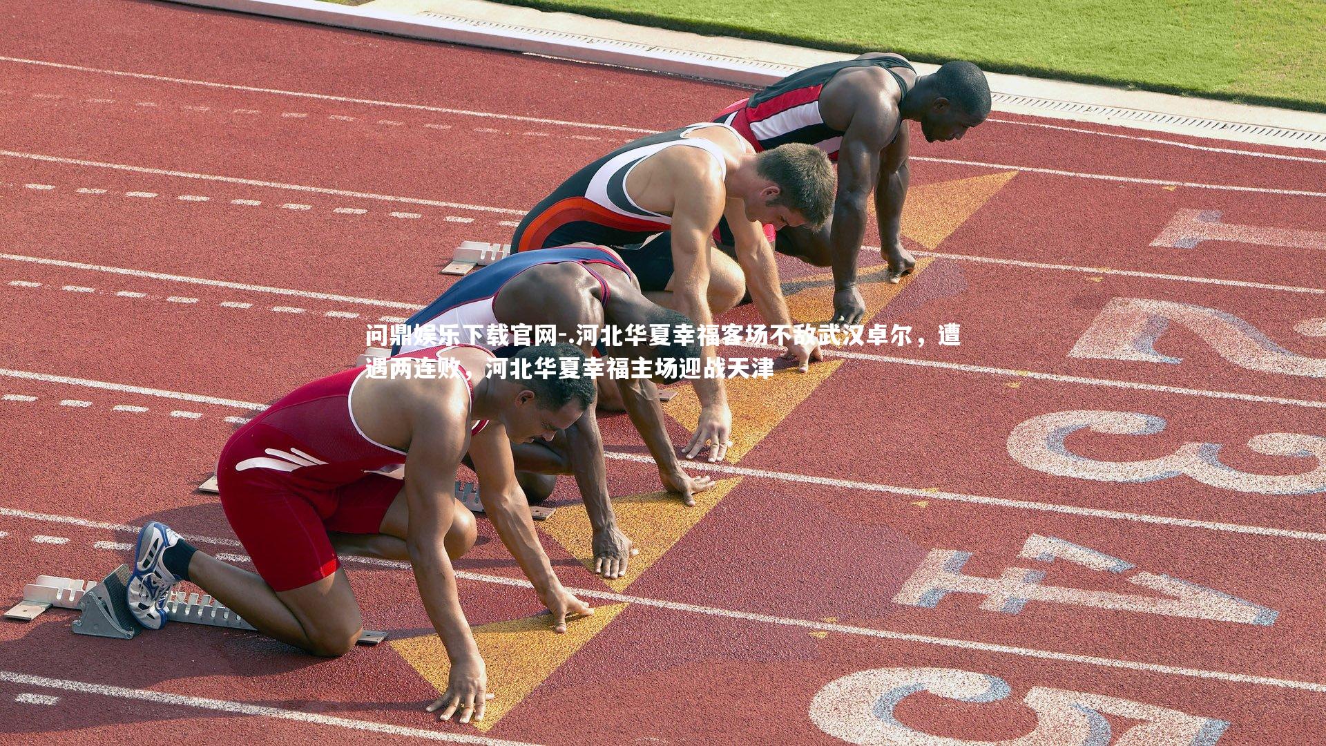 问鼎娱乐下载官网-.河北华夏幸福客场不敌武汉卓尔，遭遇两连败，河北华夏幸福主场迎战天津