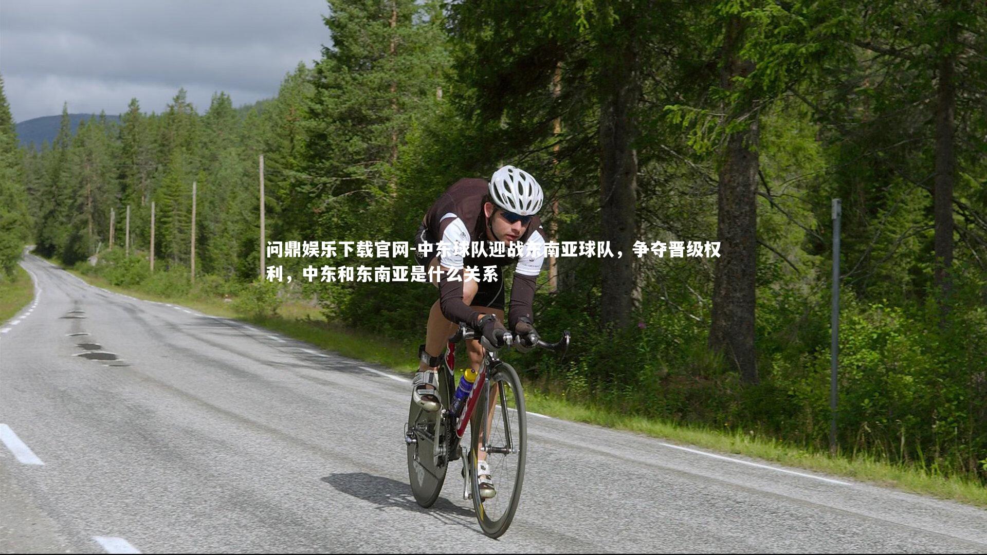 中东球队迎战东南亚球队，争夺晋级权利，中东和东南亚是什么关系