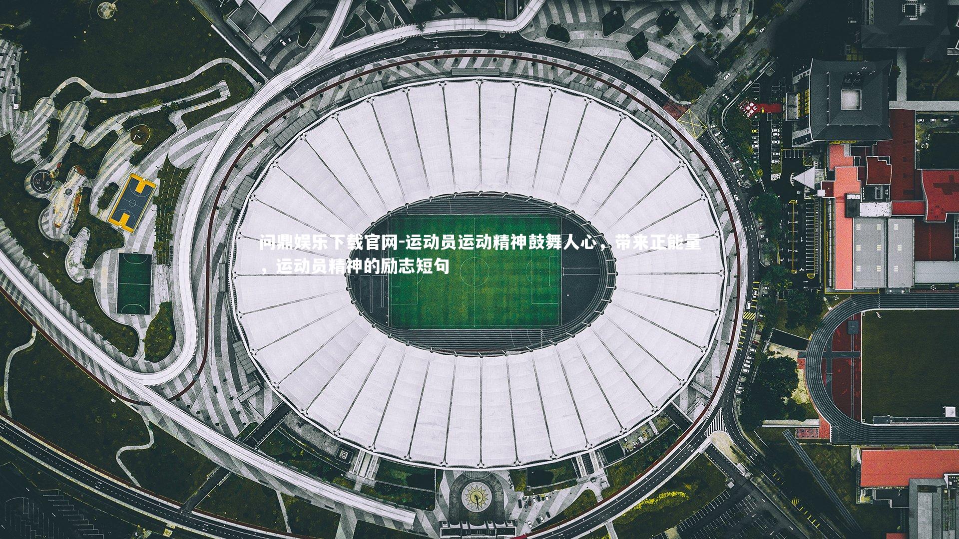 问鼎娱乐下载官网-运动员运动精神鼓舞人心，带来正能量，运动员精神的励志短句