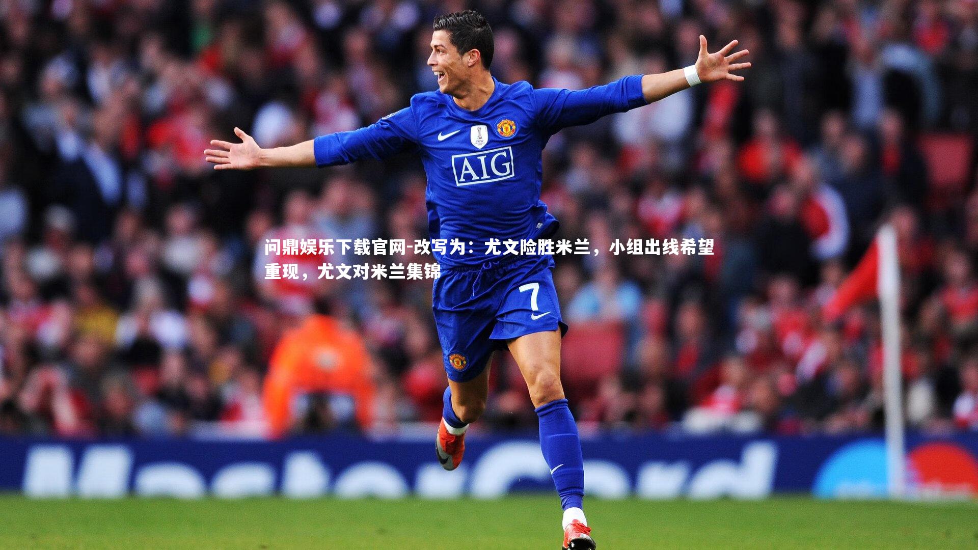 问鼎娱乐下载官网-改写为：尤文险胜米兰，小组出线希望重现，尤文对米兰集锦