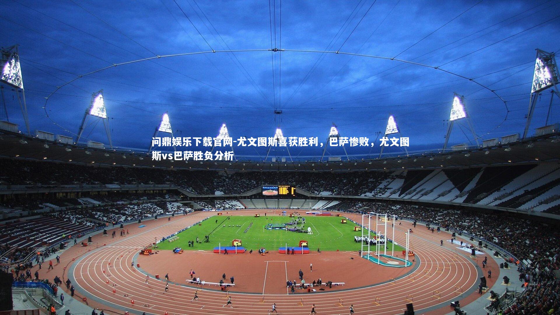 问鼎娱乐下载官网-尤文图斯喜获胜利，巴萨惨败，尤文图斯vs巴萨胜负分析