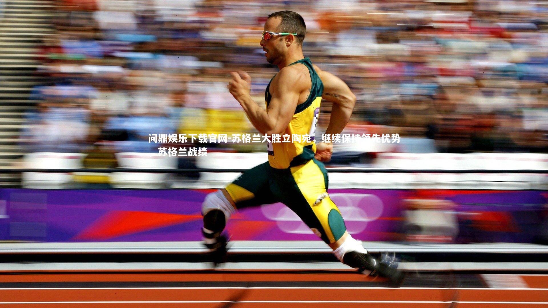 问鼎娱乐下载官网-苏格兰大胜立陶宛，继续保持领先优势，苏格兰战绩