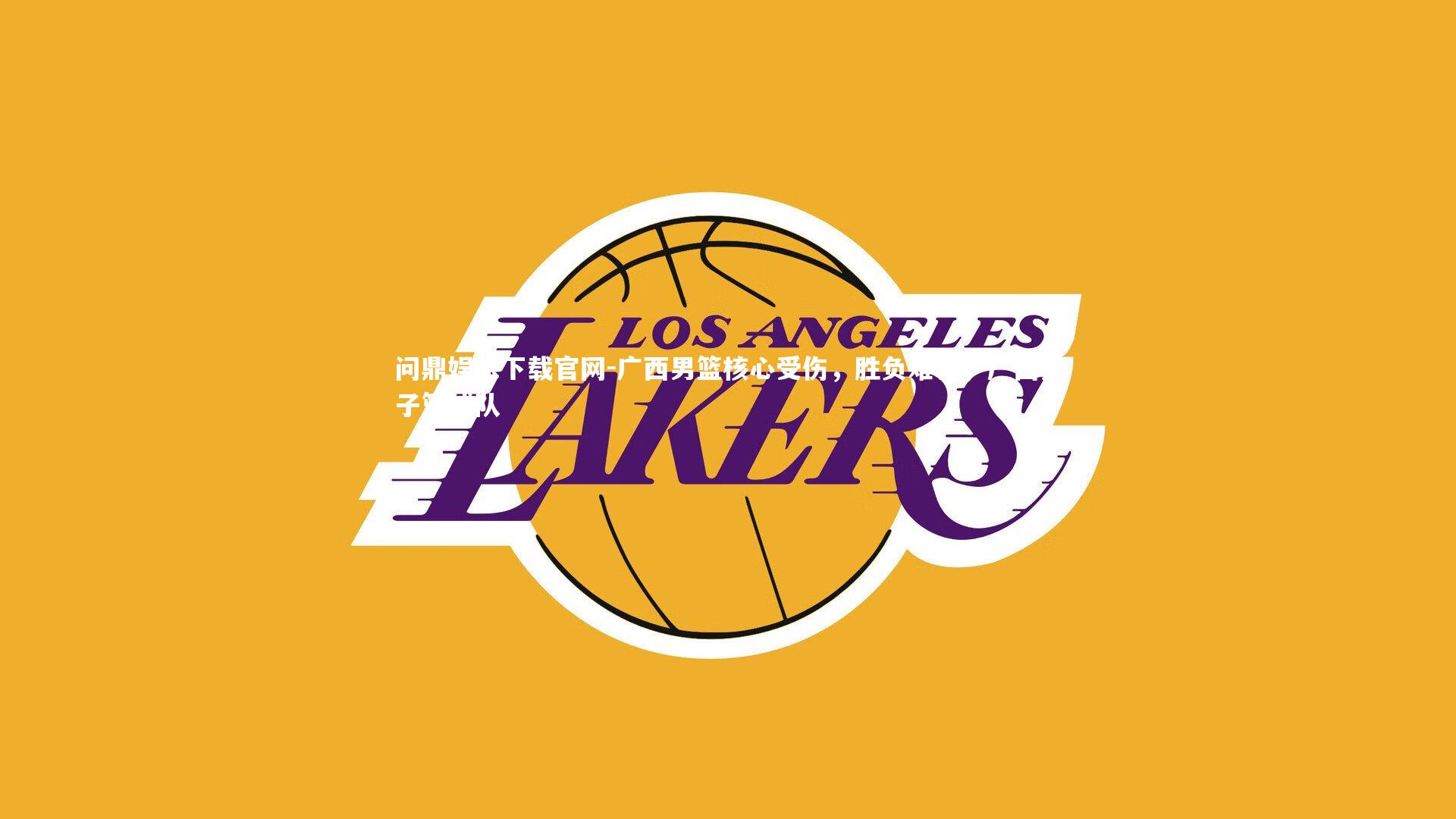 广西男篮核心受伤,胜负难料,广西男子篮球队