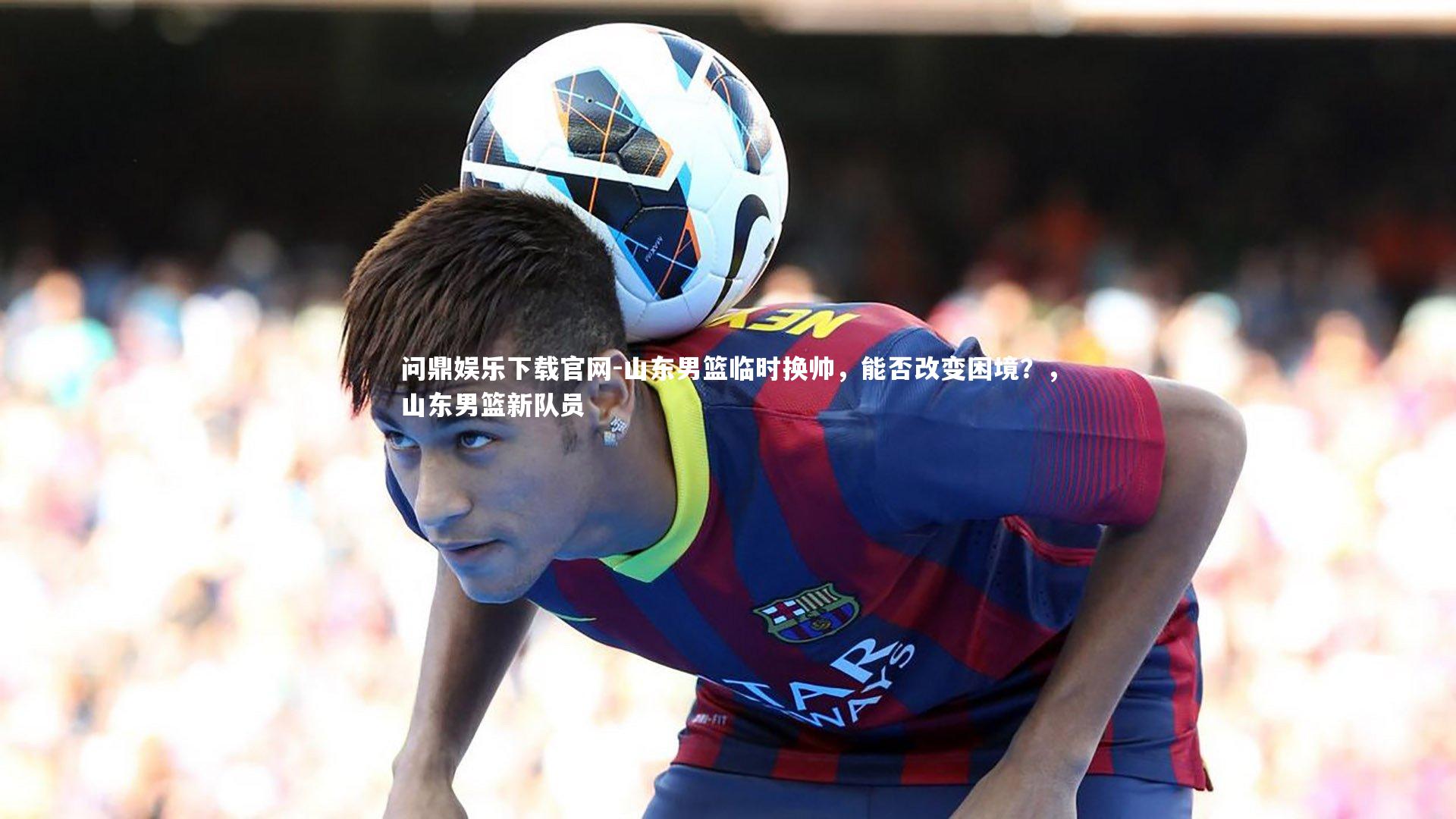 山东男篮临时换帅，能否改变困境？，山东男篮新队员