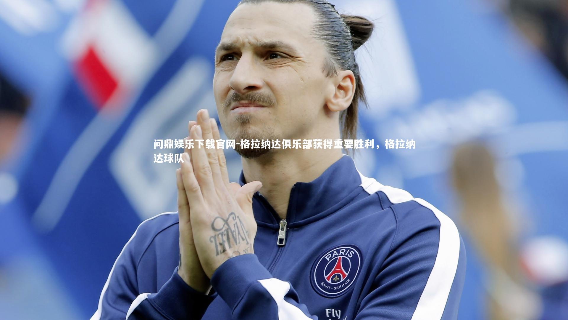 问鼎娱乐下载官网-格拉纳达俱乐部获得重要胜利，格拉纳达球队