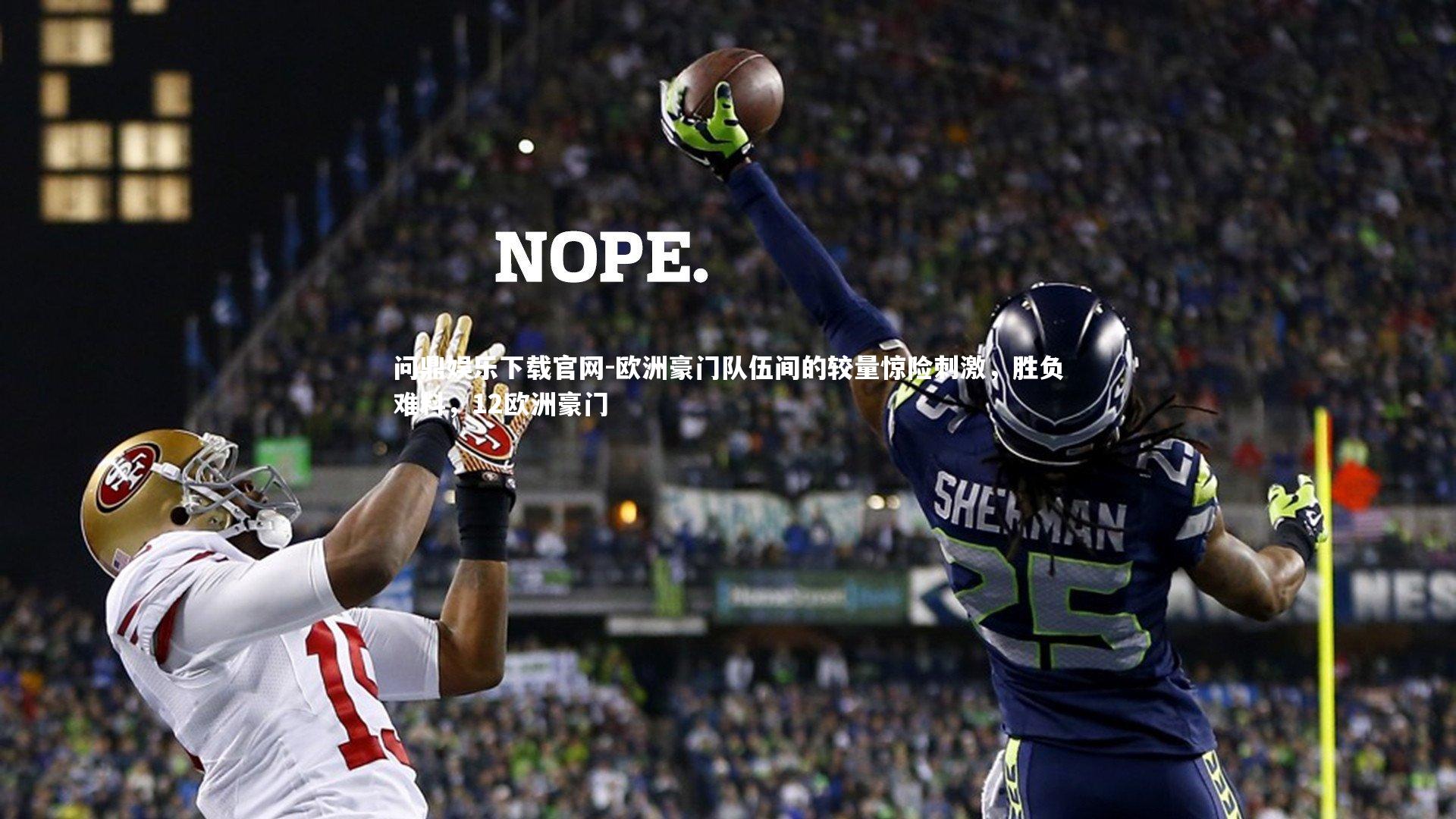 欧洲豪门队伍间的较量惊险刺激，胜负难料，12欧洲豪门