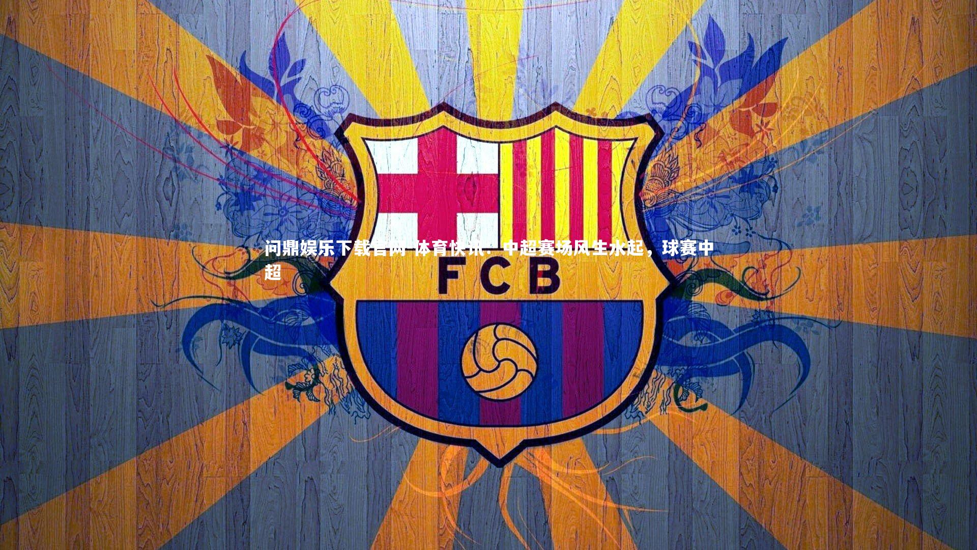 体育快讯：中超赛场风生水起，球赛中超