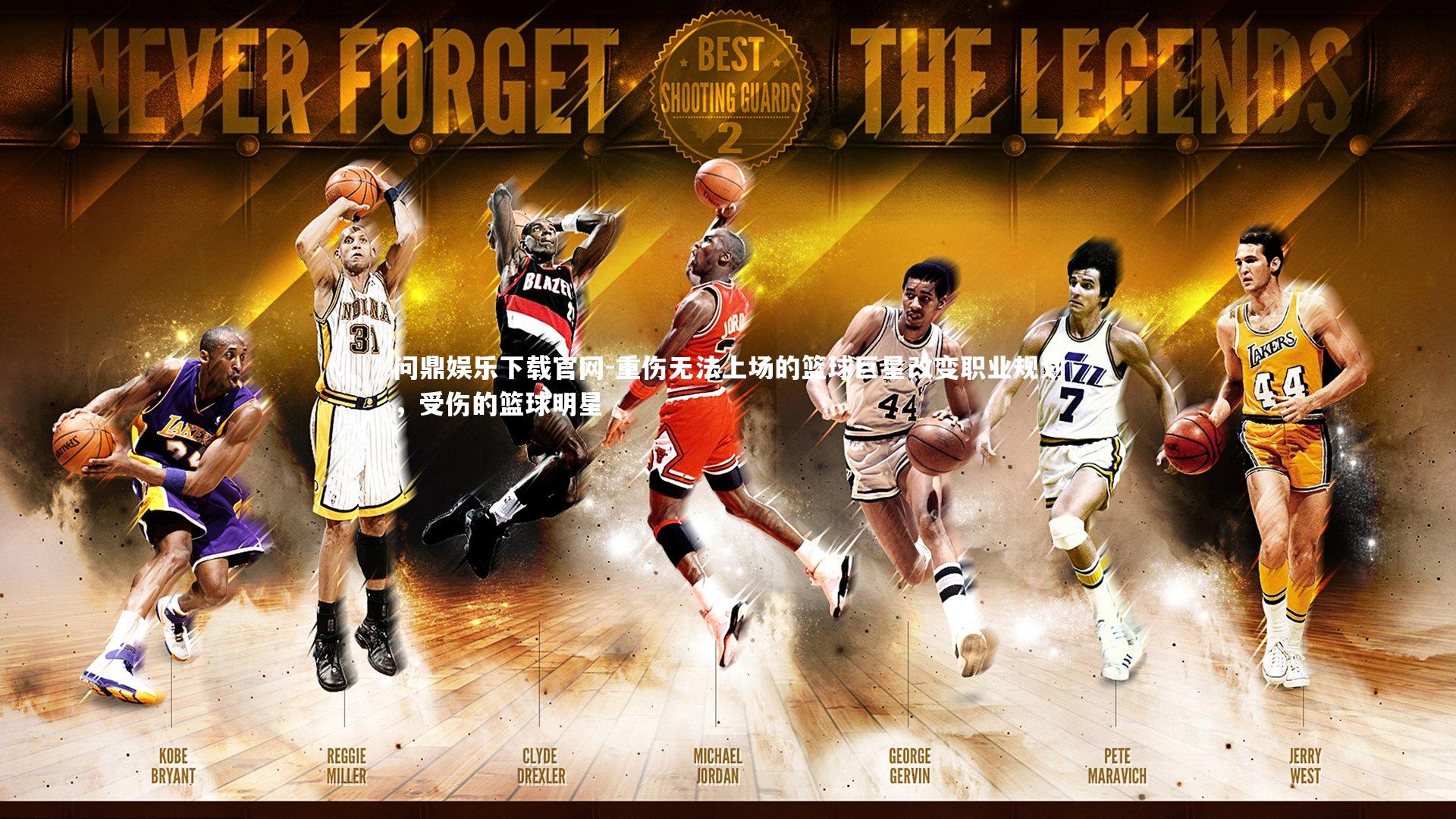 重伤无法上场的篮球巨星改变职业规划，受伤的篮球明星