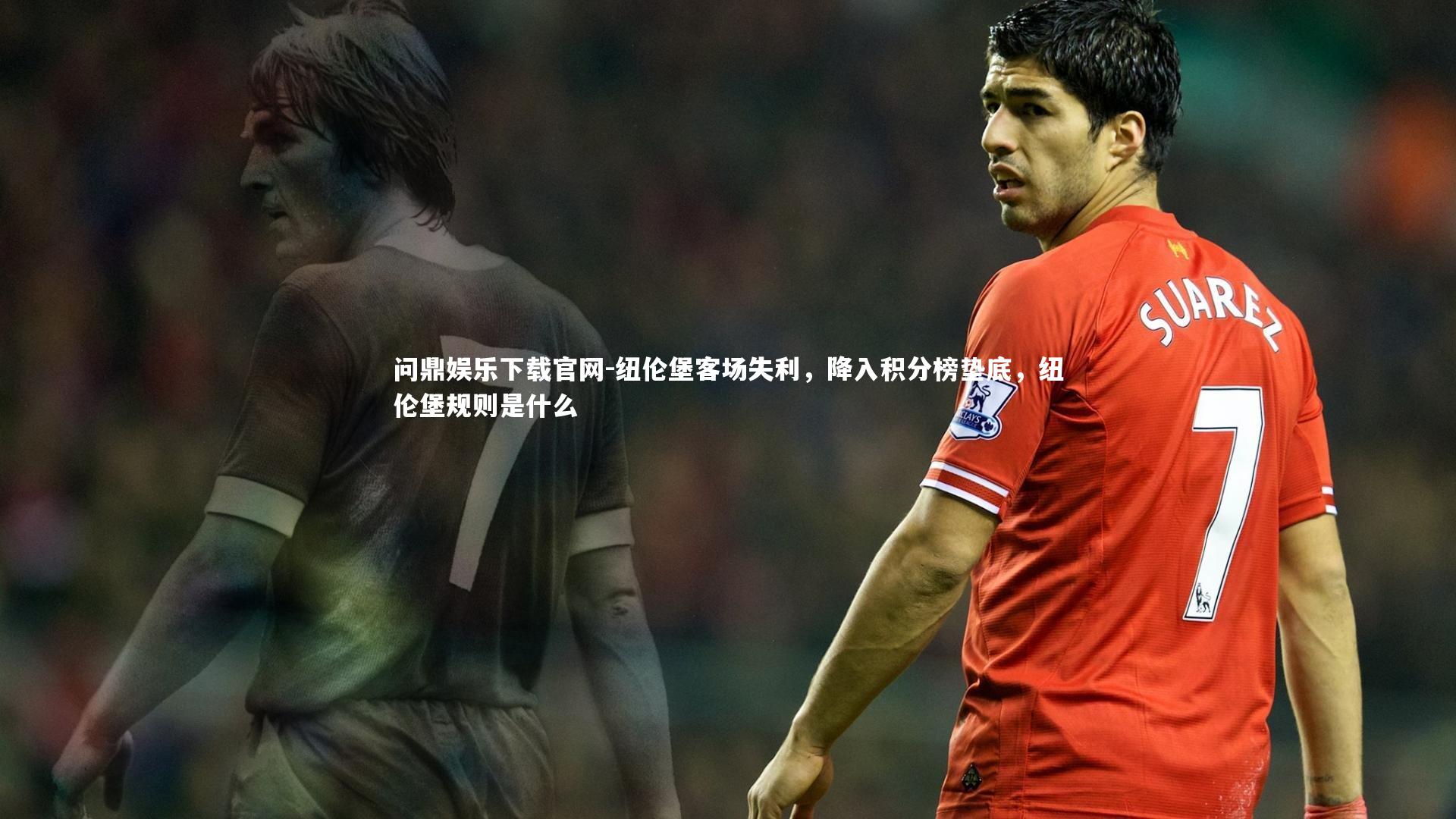 纽伦堡客场失利,降入积分榜垫底,纽伦堡规则是什么