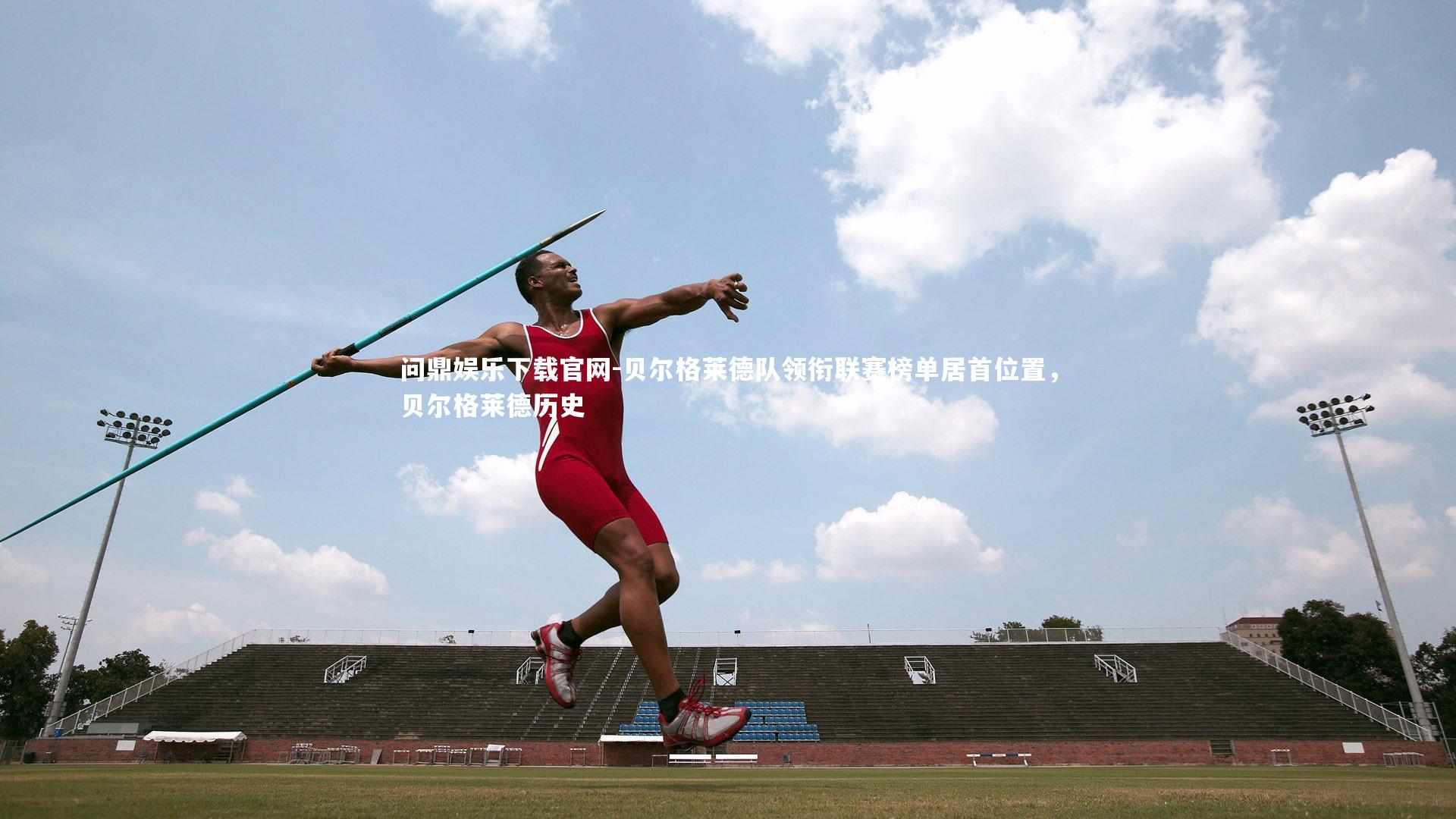 问鼎娱乐下载官网-贝尔格莱德队领衔联赛榜单居首位置，贝尔格莱德历史