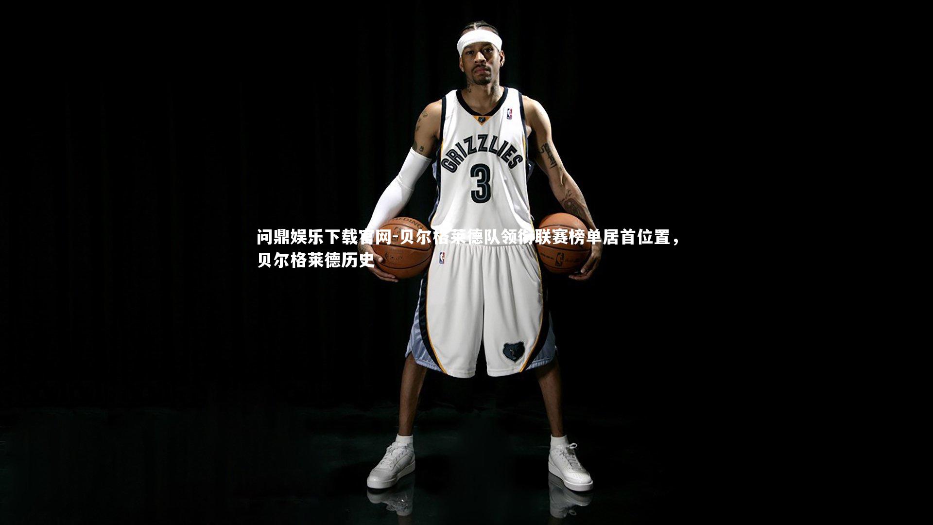 贝尔格莱德队领衔联赛榜单居首位置，贝尔格莱德历史