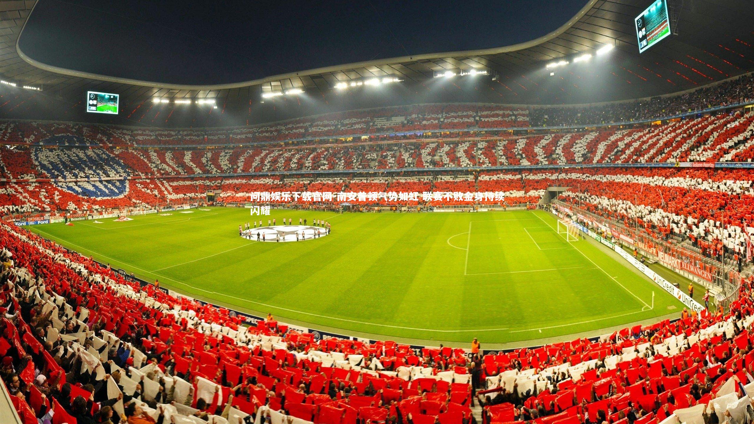 南安普顿气势如虹 联赛不败金身持续闪耀