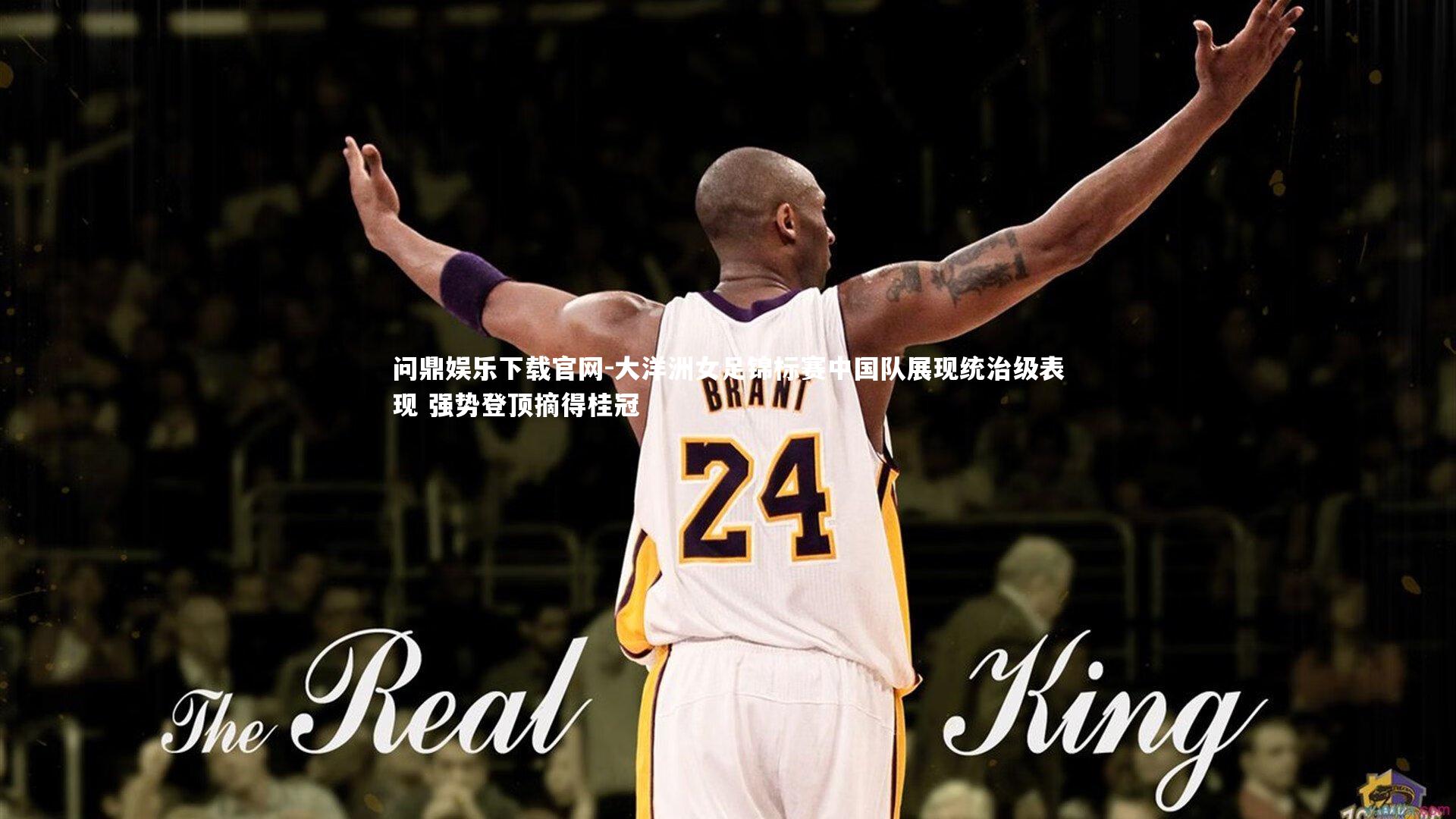 大洋洲女足锦标赛中国队展现统治级表现 强势登顶摘得桂冠