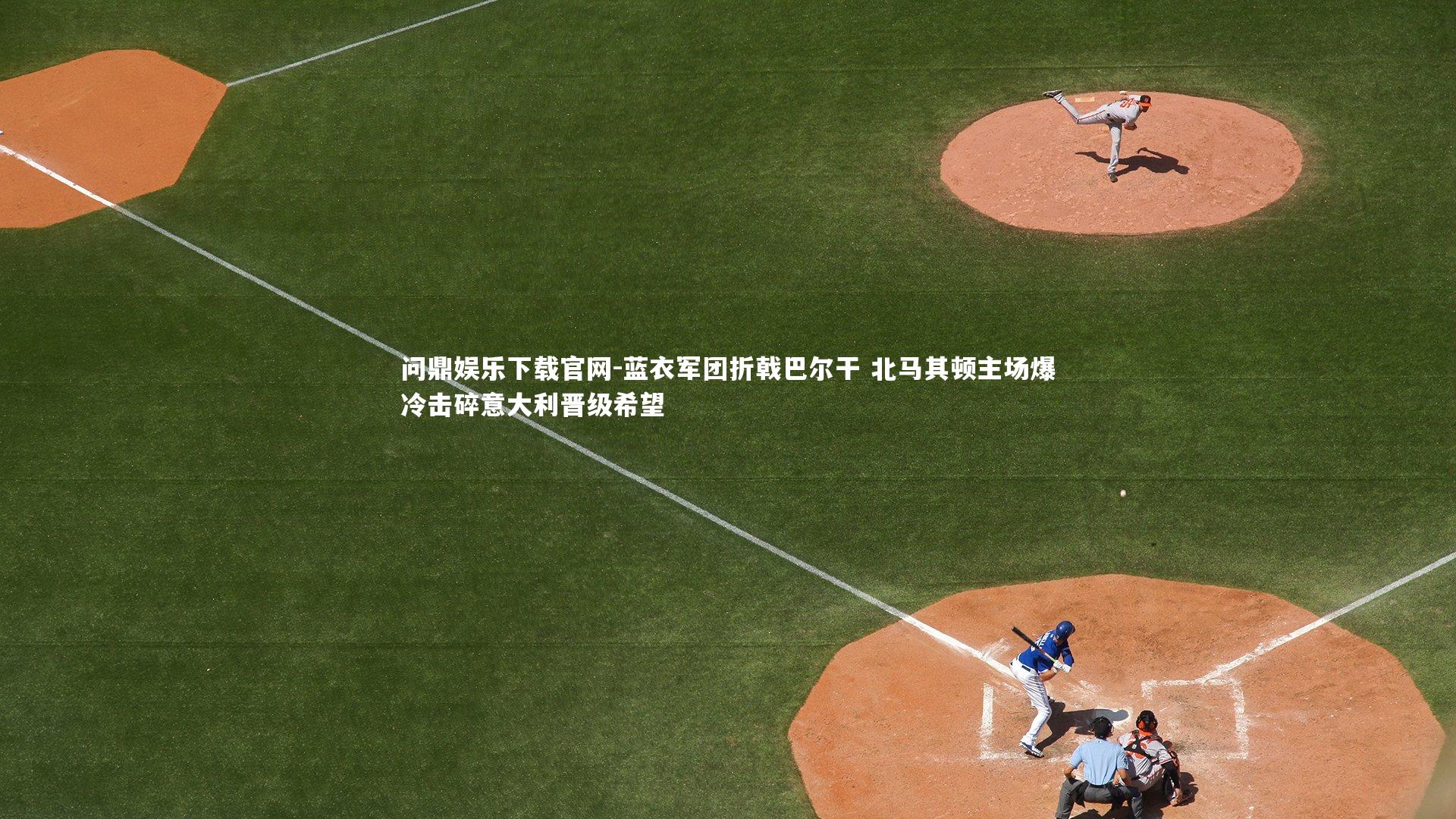 蓝衣军团折戟巴尔干 北马其顿主场爆冷击碎意大利晋级希望