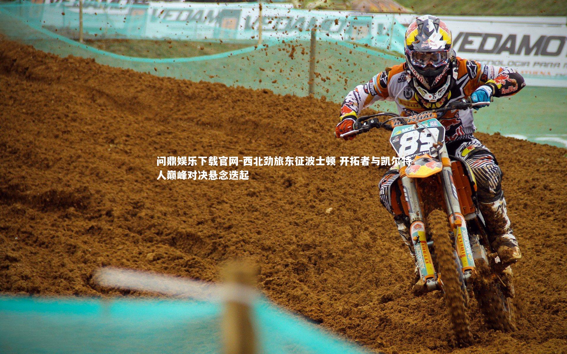 西北劲旅东征波士顿 开拓者与凯尔特人巅峰对决悬念迭起