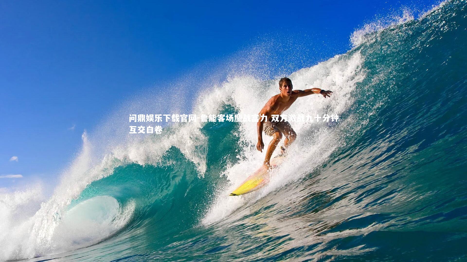 鲁能客场鏖战富力 双方激战九十分钟互交白卷