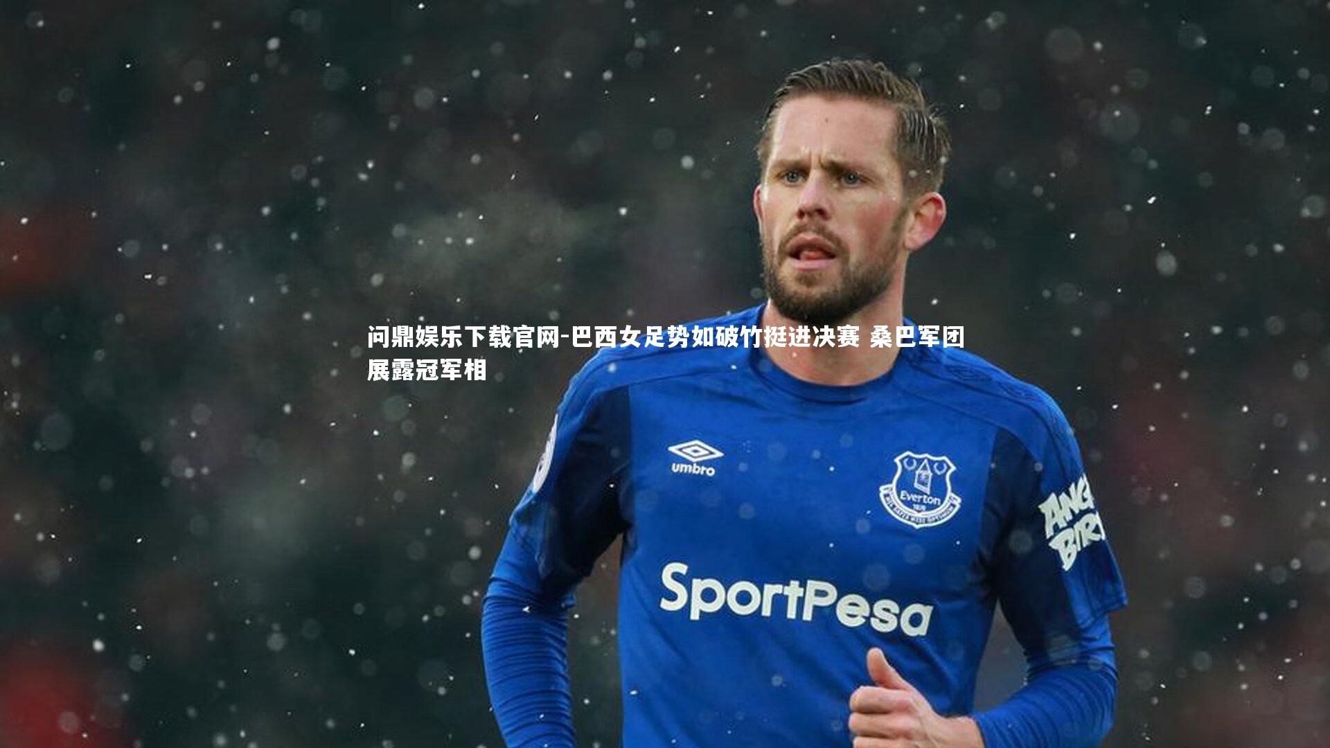 巴西女足势如破竹挺进决赛 桑巴军团展露冠军相