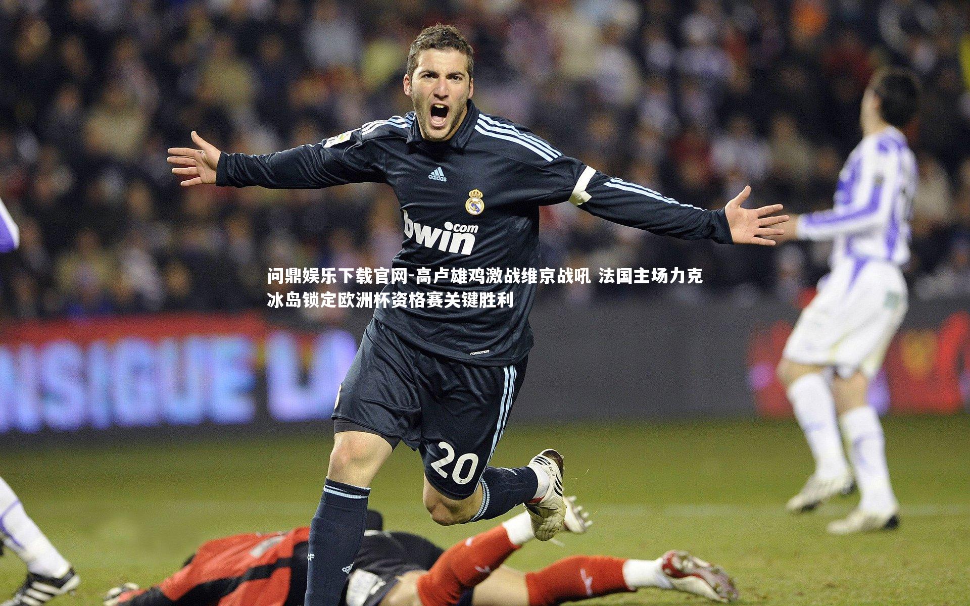 高卢雄鸡激战维京战吼 法国主场力克冰岛锁定欧洲杯资格赛关键胜利