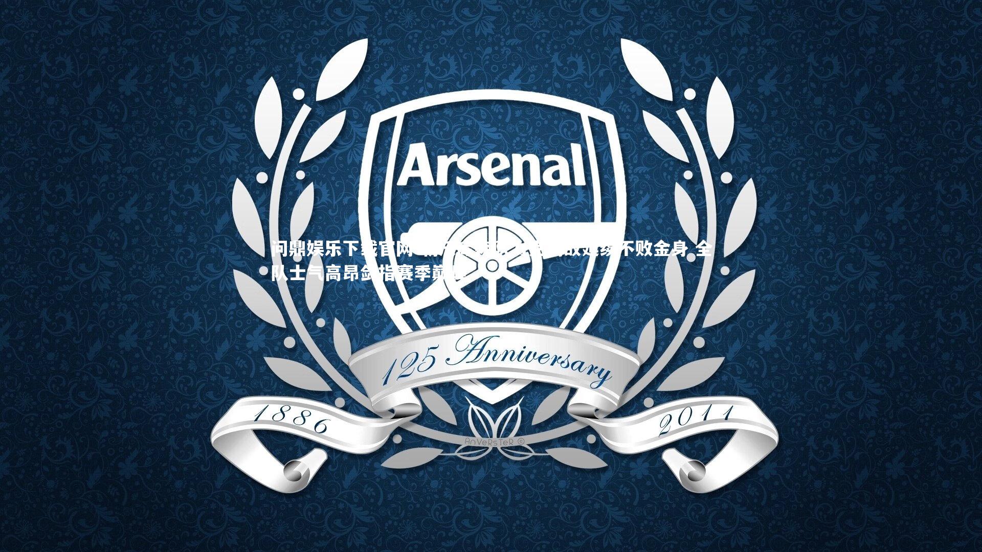 勒沃库森队力克劲敌延续不败金身 全队士气高昂剑指赛季巅峰