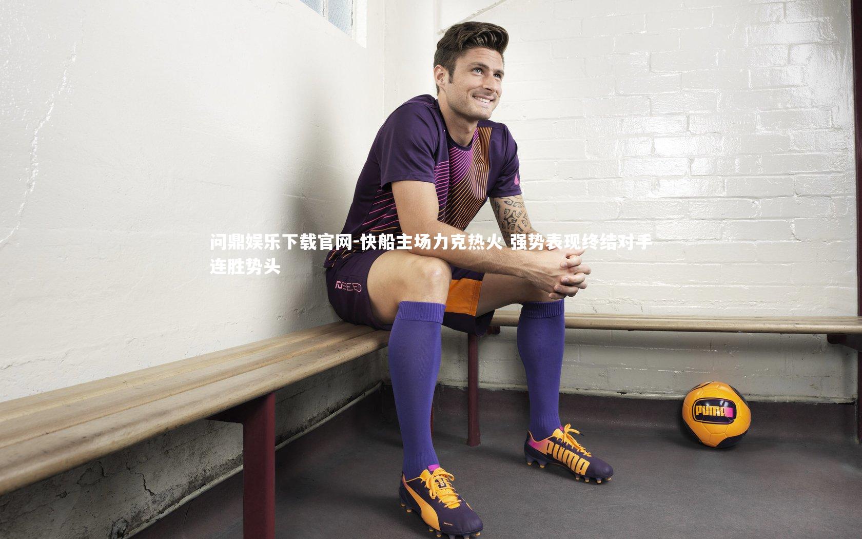 快船主场力克热火 强势表现终结对手连胜势头