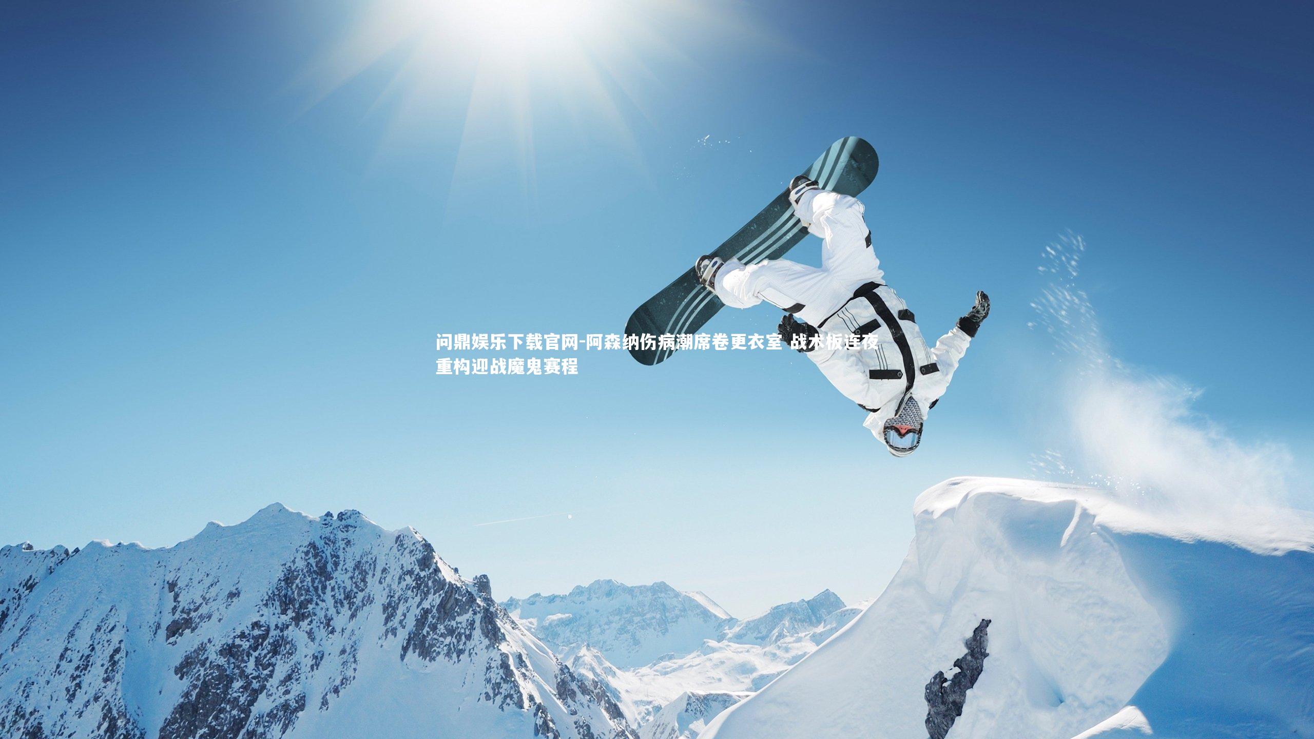 阿森纳伤病潮席卷更衣室 战术板连夜重构迎战魔鬼赛程