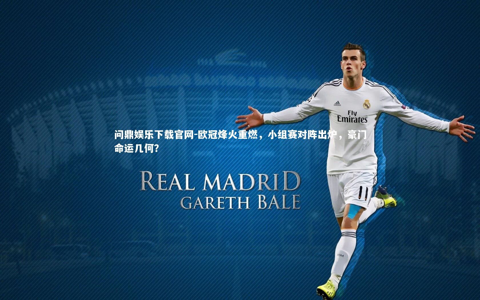 欧冠烽火重燃，小组赛对阵出炉，豪门命运几何？