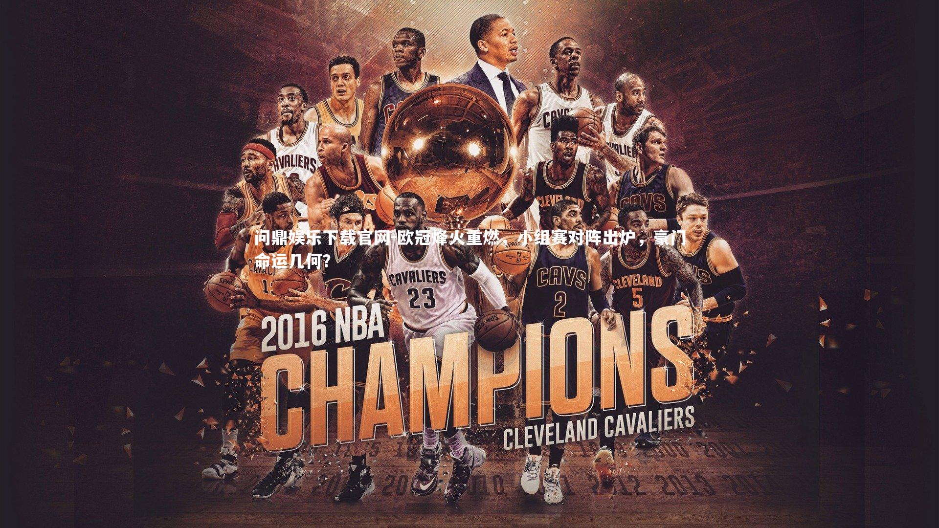 欧冠烽火重燃，小组赛对阵出炉，豪门命运几何？