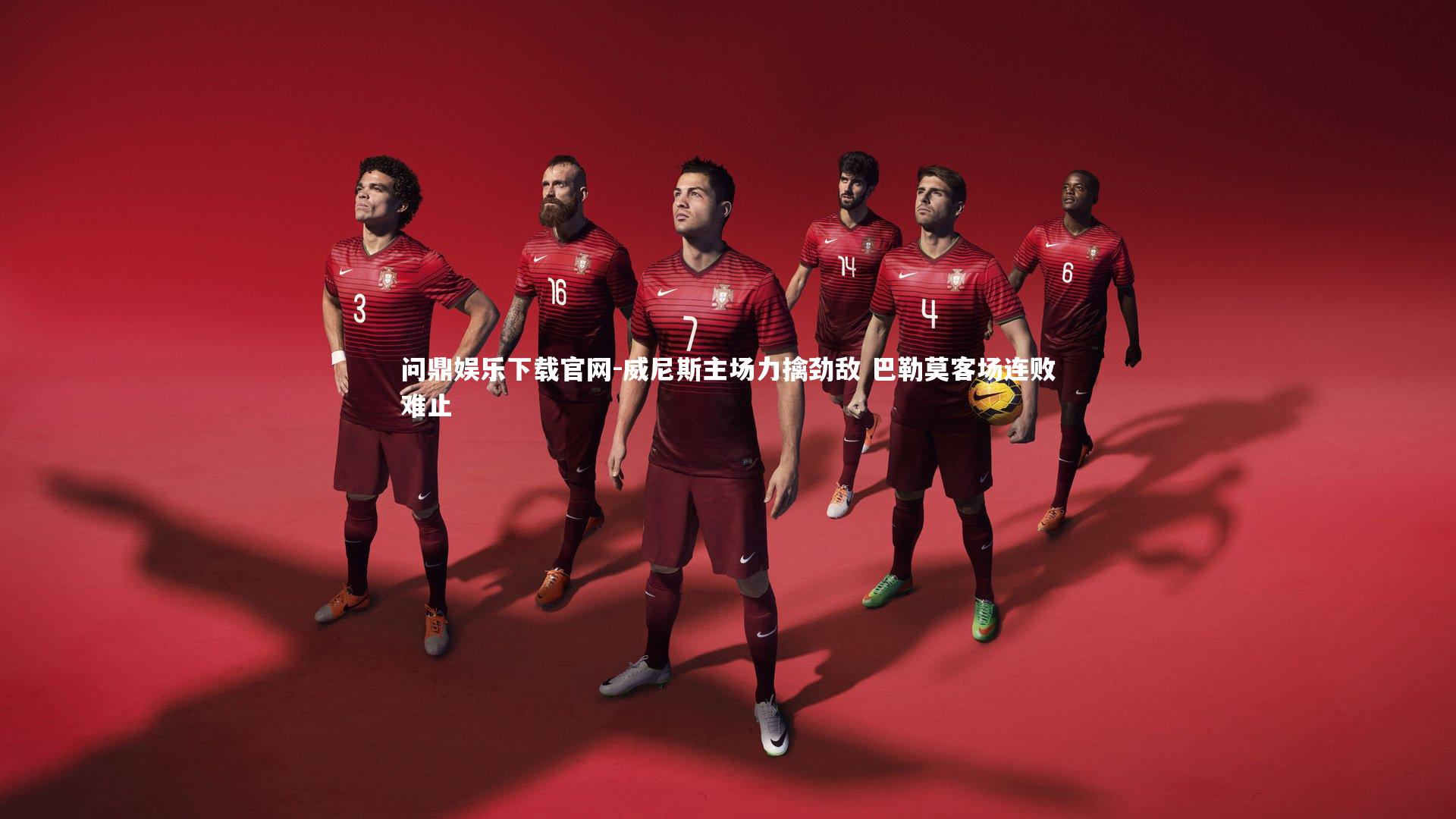 威尼斯主场力擒劲敌 巴勒莫客场连败难止