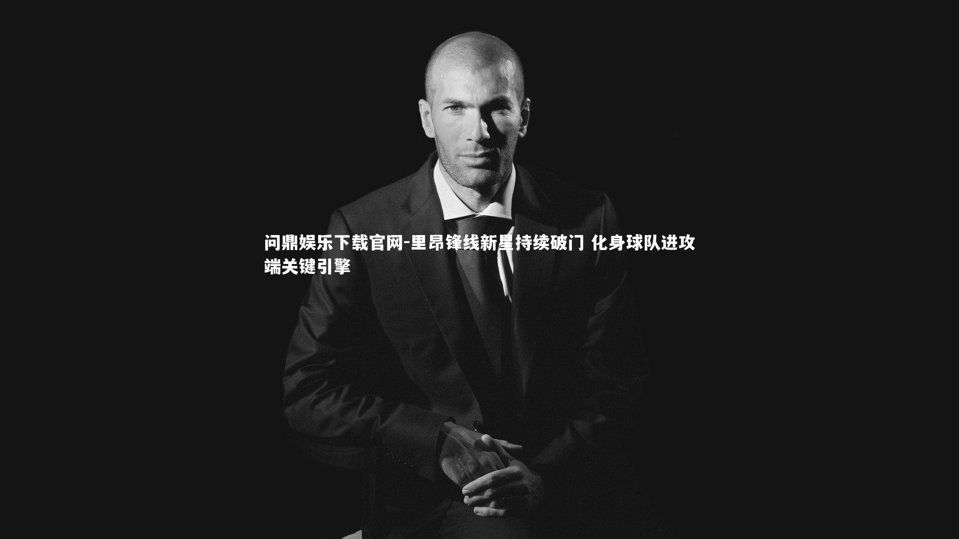 里昂锋线新星持续破门 化身球队进攻端关键引擎