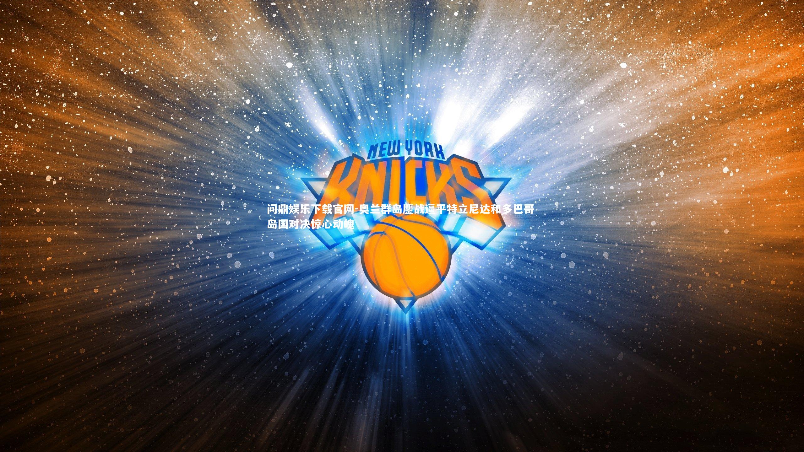 奥兰群岛鏖战逼平特立尼达和多巴哥 岛国对决惊心动魄