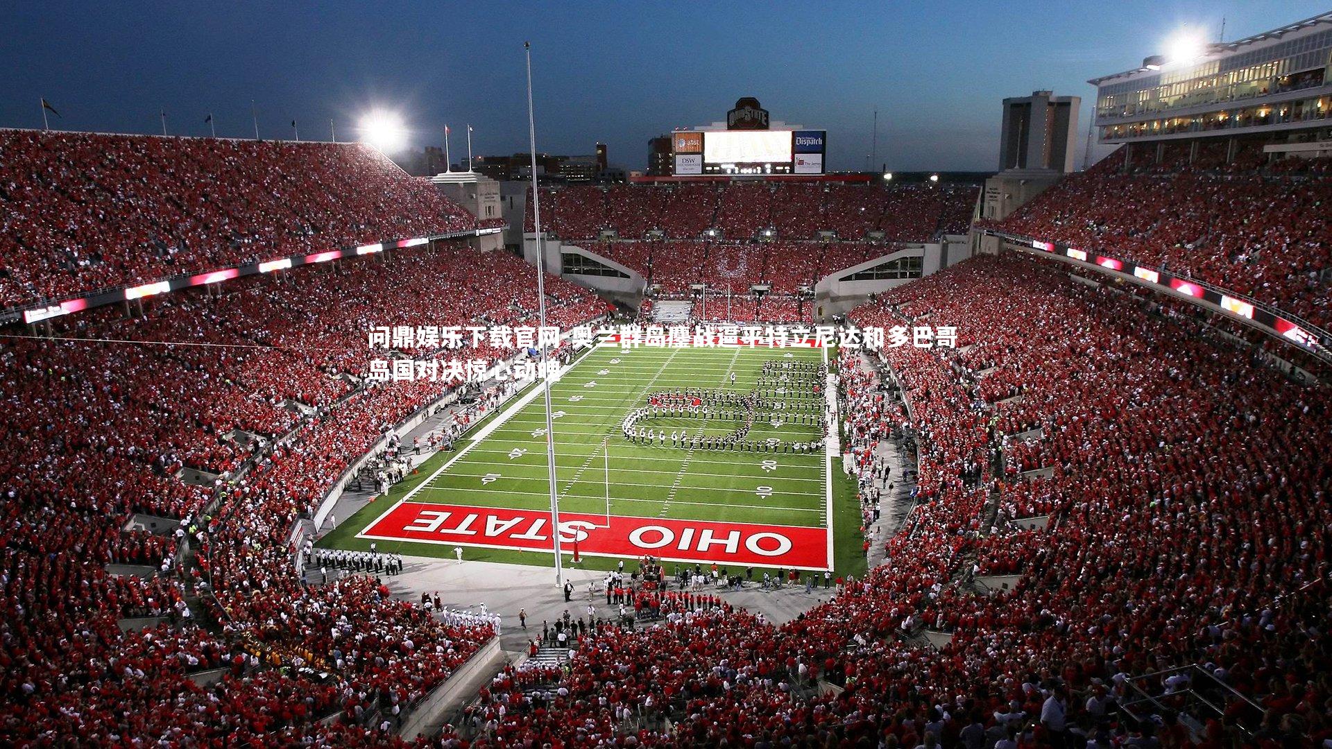 奥兰群岛鏖战逼平特立尼达和多巴哥 岛国对决惊心动魄