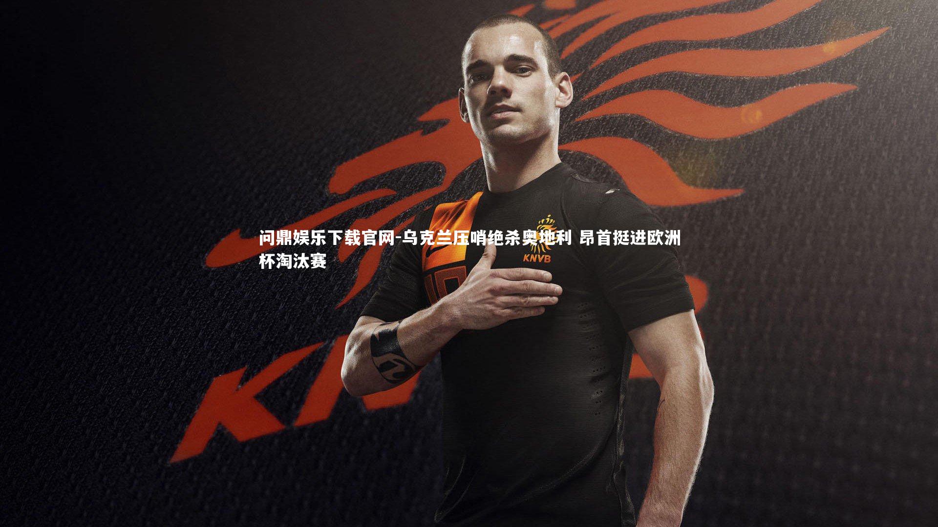 乌克兰压哨绝杀奥地利 昂首挺进欧洲杯淘汰赛