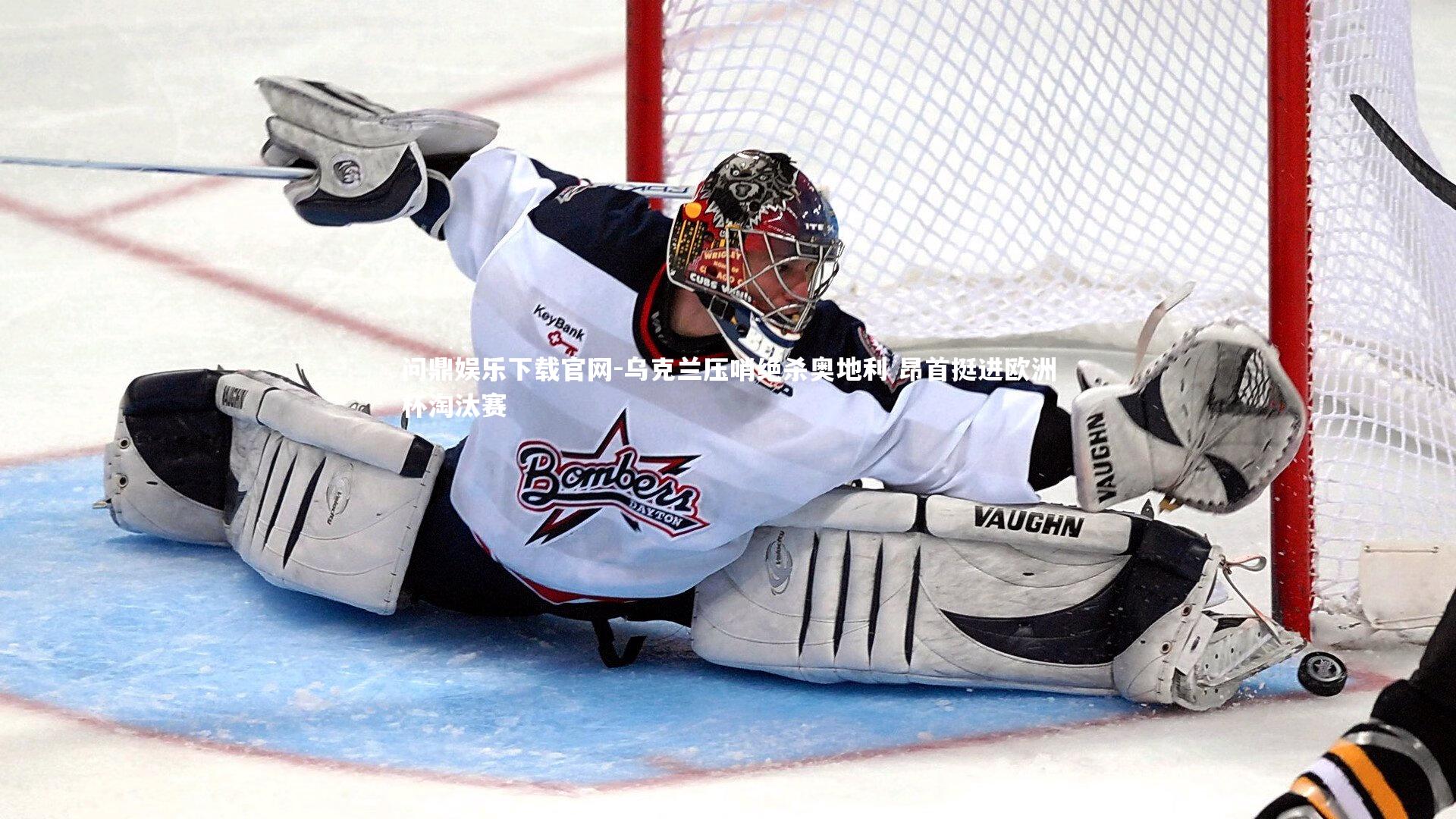 乌克兰压哨绝杀奥地利 昂首挺进欧洲杯淘汰赛