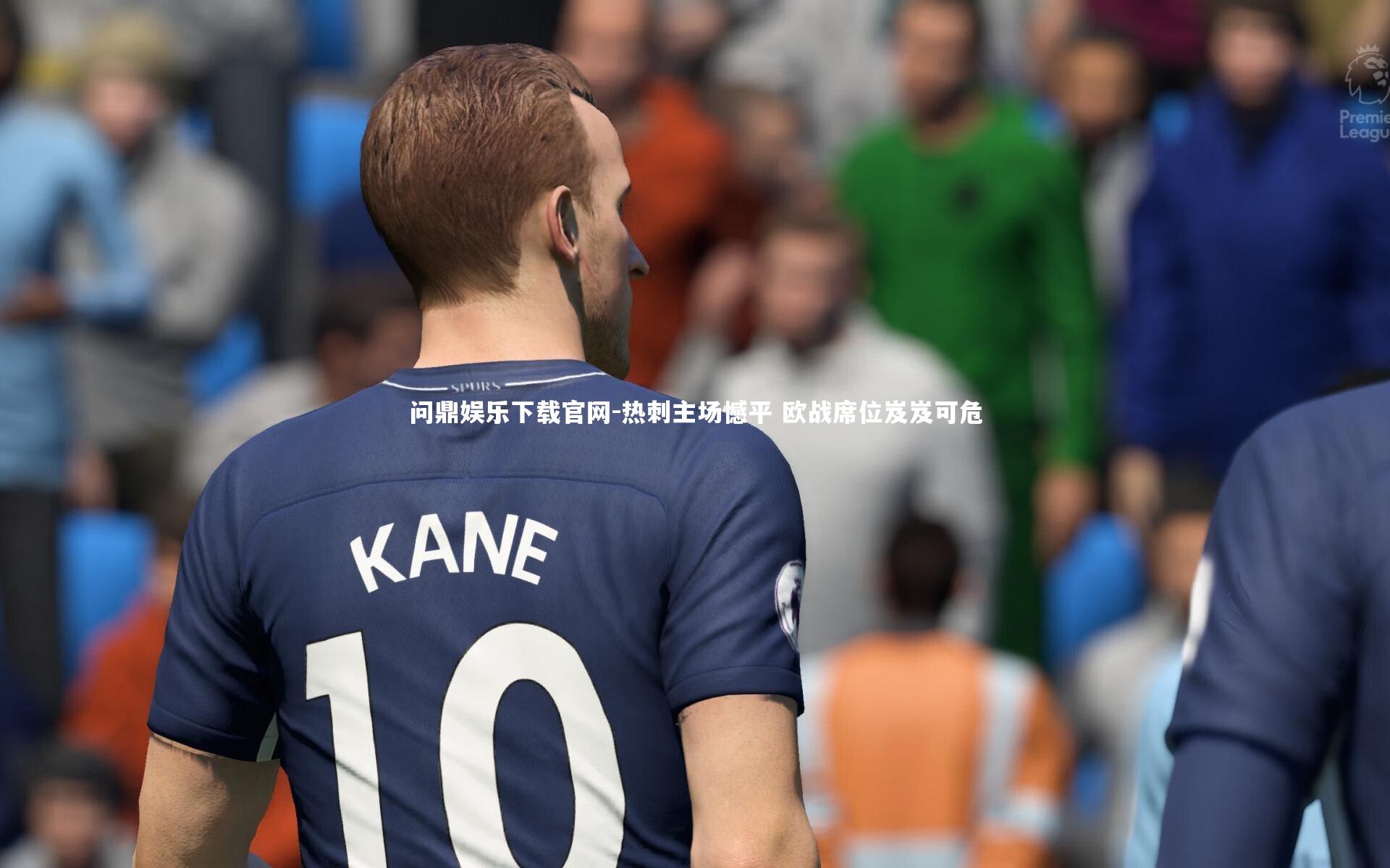 热刺主场憾平 欧战席位岌岌可危