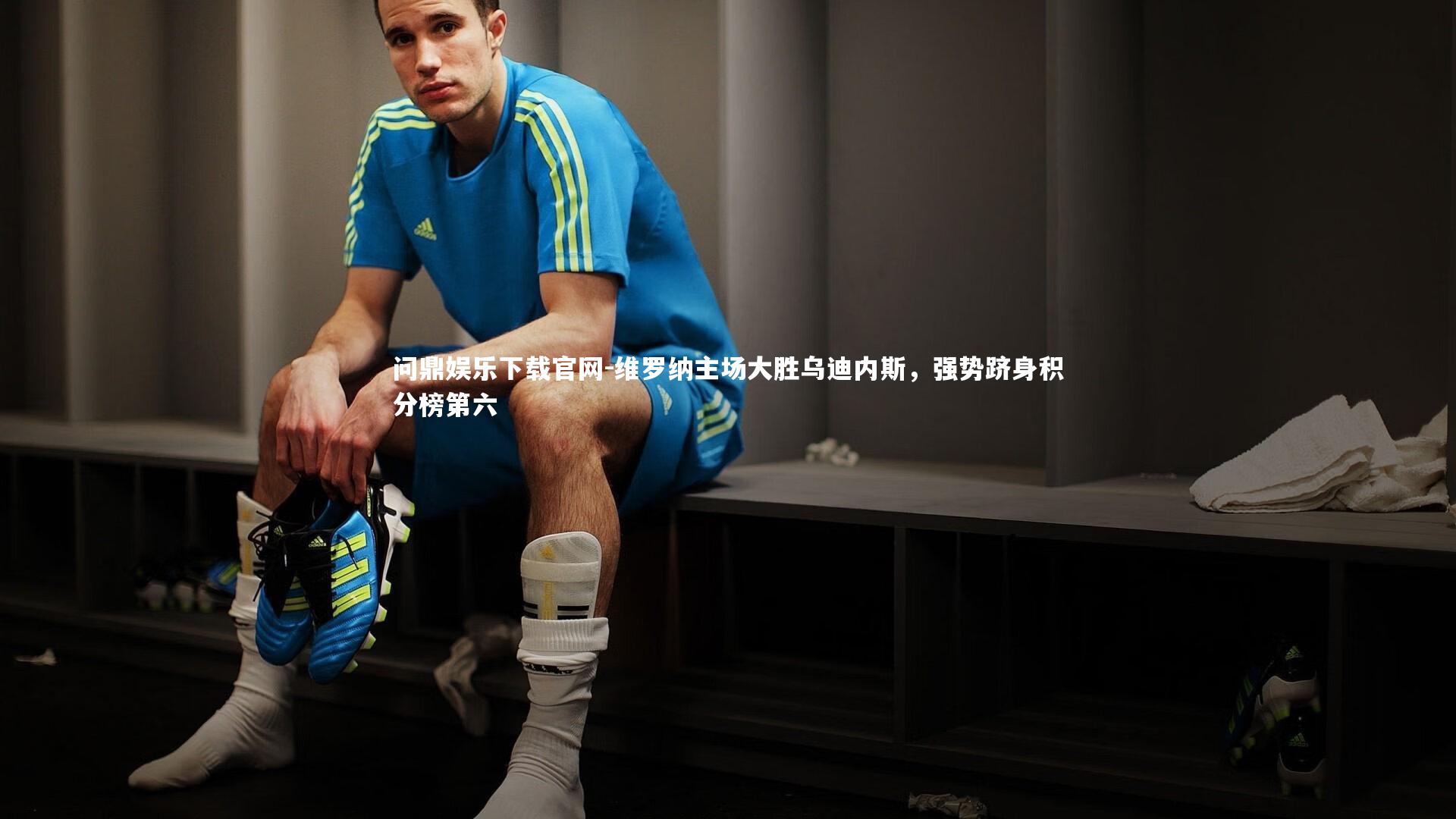 维罗纳主场大胜乌迪内斯，强势跻身积分榜第六